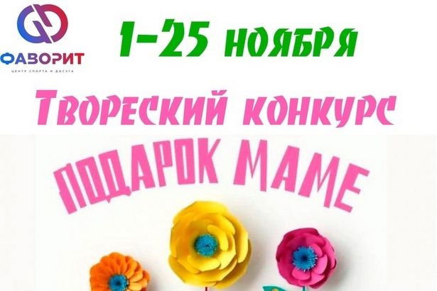 ГБУ «Фаворит» запустил конкурс творческих работ ко Дню матери