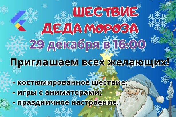 Жители Зеленограда приглашаются на новогоднее шествие от ГБУ «Фаворит»