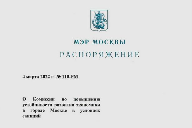 Специальная комиссия займется вопросами устойчивого развития экономики Москвы в условиях санкций