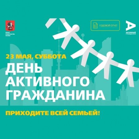 «Активный гражданин» Москвы отпразднует свой юбилей 23 мая