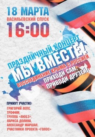 Праздничный концерт, посвященный годовщине воссоединения Крыма с Россией.