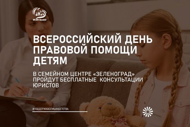 В Семейном центре «Зеленоград» можно будет получить бесплатную юридическую консультацию