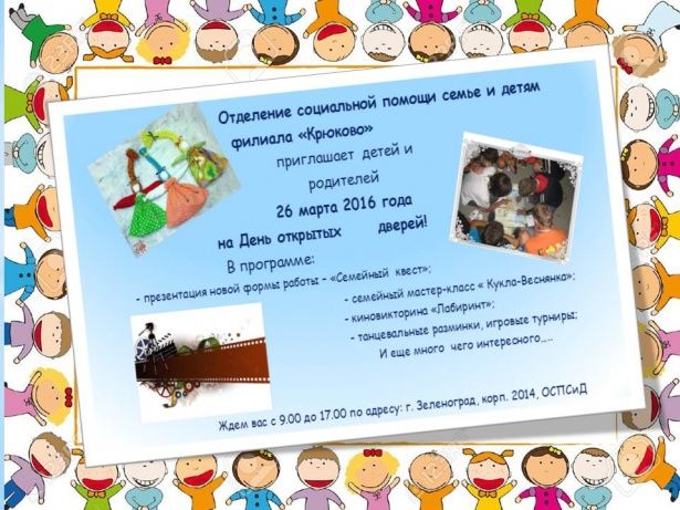 В отделении социальной помощи семье и детям филиала «Крюково» 26 марта пройдет День открытых дверей