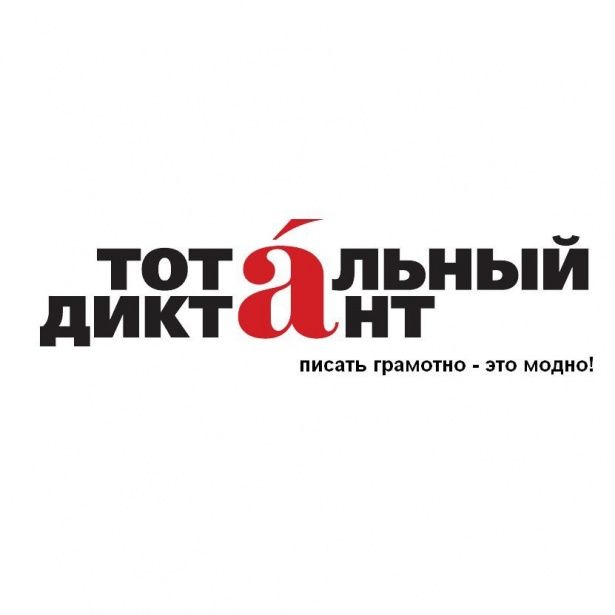 16 апреля Молодежные палаты Москвы помогут провести в столице «Тотальный диктант»