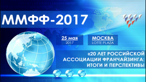 В Москве состоится международный форум по франчайзингу