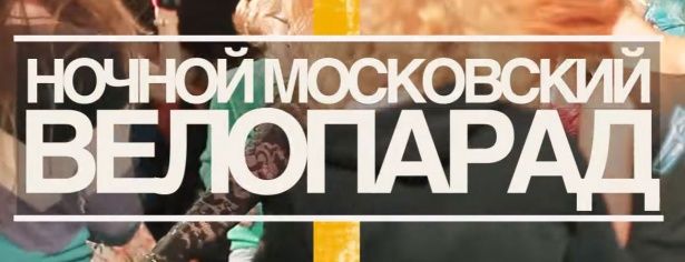 Все желающие могут принять участие в ночном Московском Велопараде