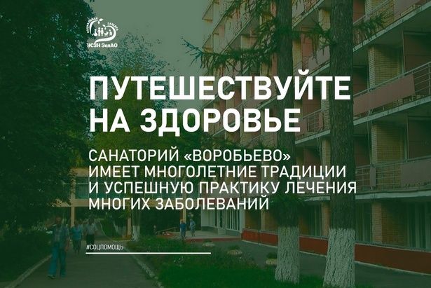 Зеленоградцы могут получить бесплатную путевку в Санаторий «Воробьево»
