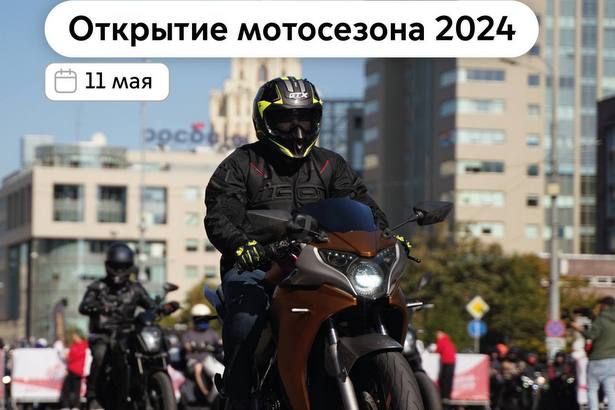 Масштабный мотофестиваль состоится в Москве 11 мая, по городу поедет колонна из тысяч мотоциклистов