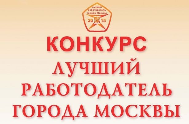 В апреле стартует конкурс «Лучший работодатель города Москвы» – 2016