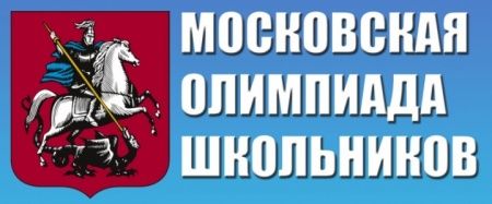 Школьников приглашают участвовать в Московской олимпиаде школьников 