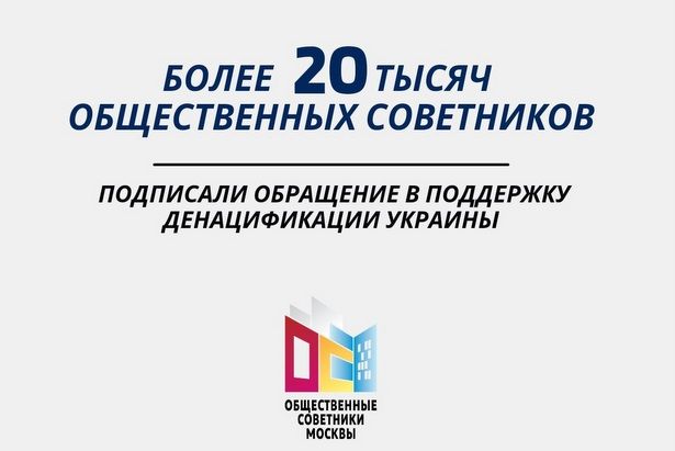 Обращение в поддержку денацификации Украины подписали 20 тыс общественных советников Москвы