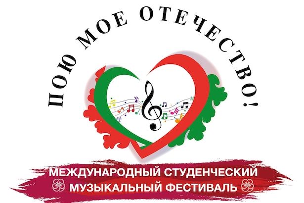 Зеленоградцев приглашают принять участие в Международном студенческом фестивале-конкурсе «Пою моё Отечество»