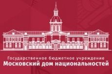 «Московский дом национальностей» проводит конкурс