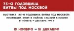 В Крюково открылась выставка к 75-летию Битвы за Москву
