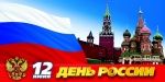 Учреждения и парки Зеленограда и Москвы готовятся отметить День России