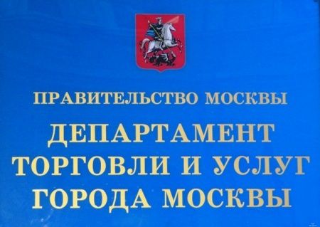 Департамент торговли и услуг города Москвы предупреждает о вреде несанкционированной торговли 