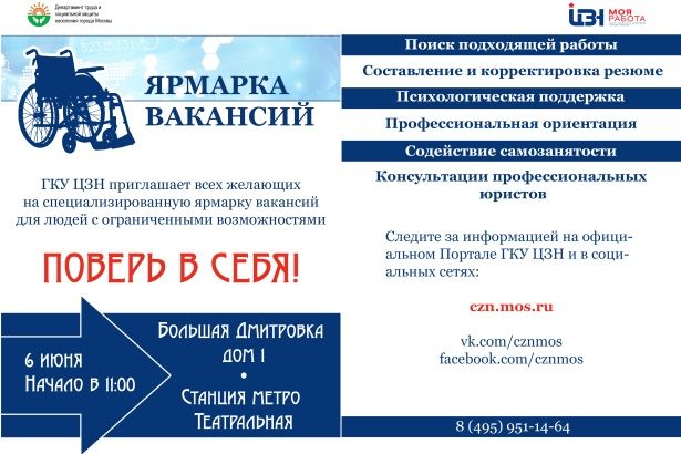 В Москве пройдет специализированная ярмарка вакансий для инвалидов