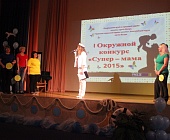 В Крюково прошел I окружной конкурс «Супер-мама 2015»
