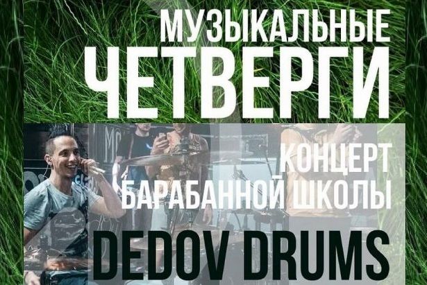 Концерт Барабанной школы «Dedov Drums» пройдёт в Озеропарке в ближайший четверг