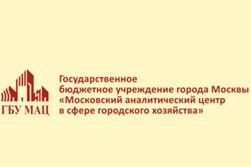ГБУ «Московский аналитический центр» решает конфликты с ЖКХ не доводя до суда