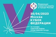 30 апреля пройдёт V Кубок Федерации по технике северной ходьбы среди районов города Москвы