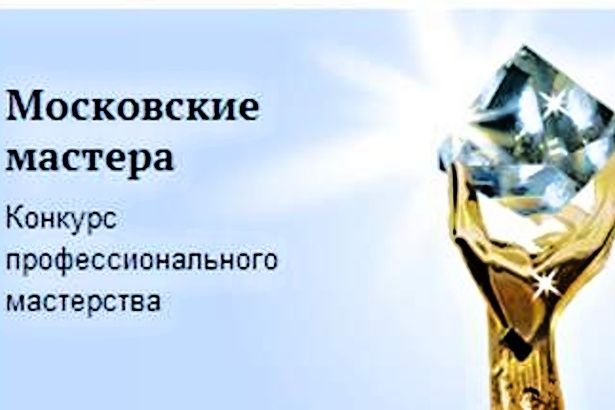 В Москве стартует ежегодный конкурс «Московские мастера» в сфере охраны труда