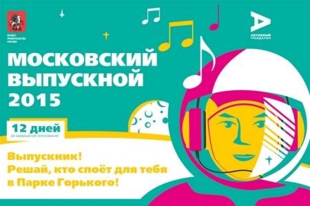 Московские одиннадцатиклассники выберут артистов для выпускного