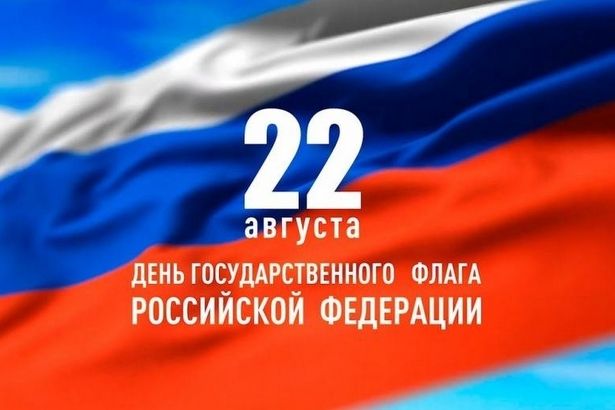 Сегодня, 22 августа, Россия отмечает важный государственный праздник — День Государственного флага РФ