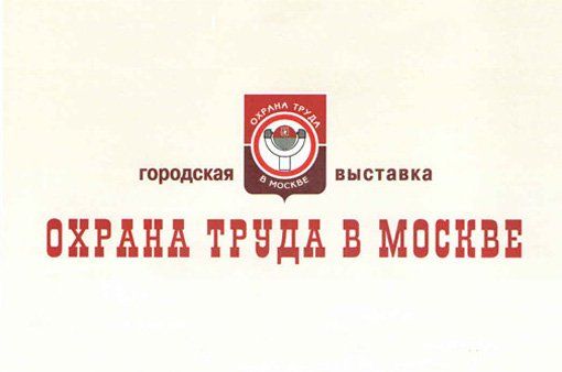 В Москве пройдет VIII городская выставка «Охрана труда в Москве – 2017»