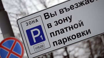 Эксперты: платная парковка улучшает движение в Москве