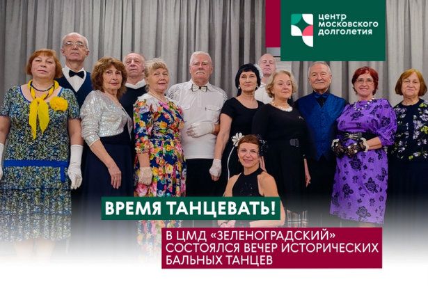 Вечер исторических бальных танцев прошел в ЦМД «Зеленоградский»