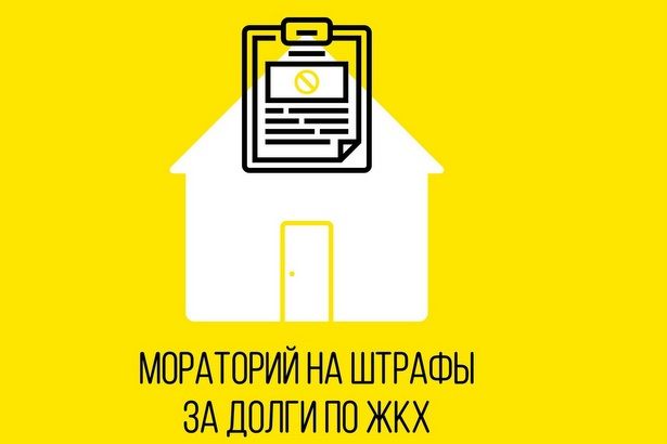 В этом году в РФ отменены штрафы за неоплаченные услуги ЖКХ