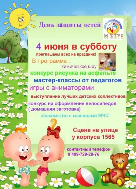 4 июня на Михайловских прудах в Крюково отпразднуют День защиты детей