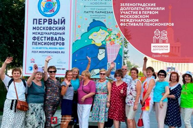 Жители Зеленограда стали участниками I Московского международного фестиваля пенсионеров