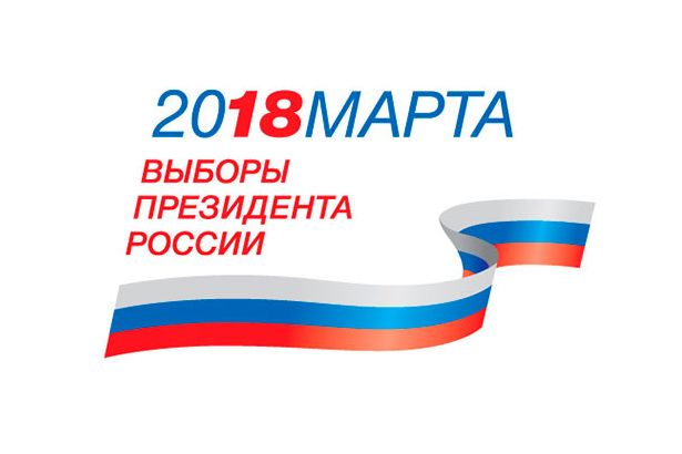 18 марта 2018 года пройдут выборы президента Российской Федерации