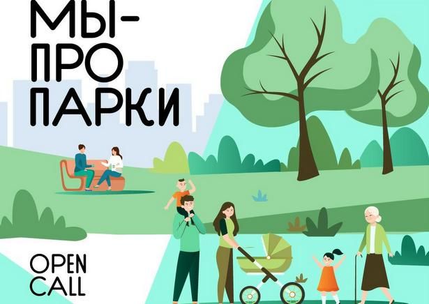 В Москве стартует фотопроект «Мы — про парки»