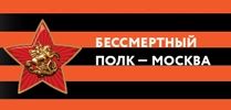 На акцию «Бессмертный полк» записалoсь более 110 тысяч москвичей