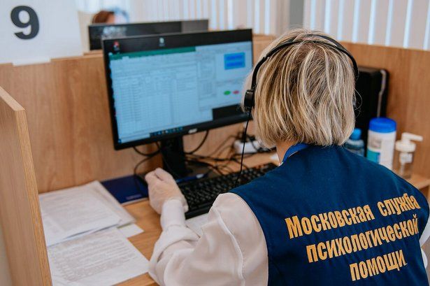 С начала года Московская служба психологической помощи провела свыше 20 тыс консультаций