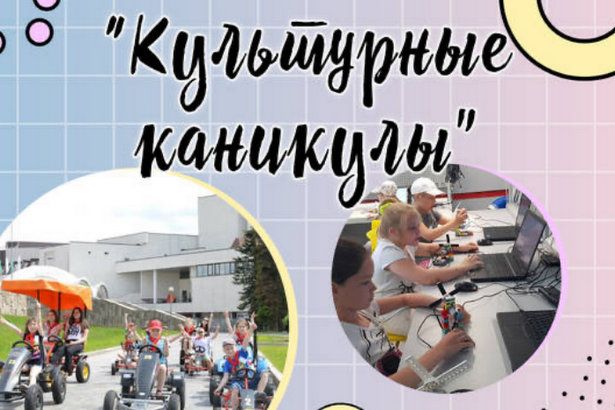 Программу «Культурные каникулы» презентуют в КЦ «Зеленоград»