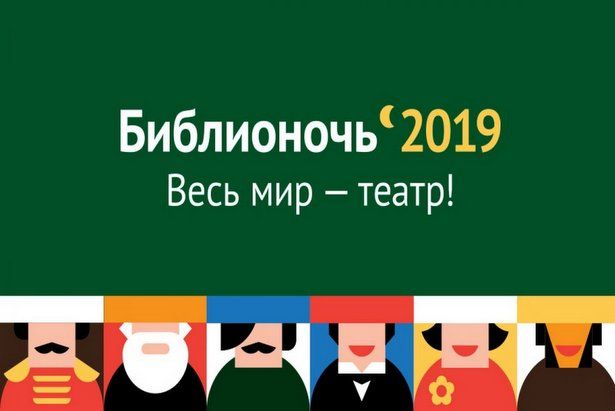 Крюковчан приглашают в библиотеку театра и кино на Библионочь-2019