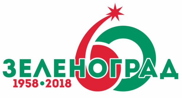 Оргкомитет утвердил официальный логотип празднования 60-летия Зеленограда