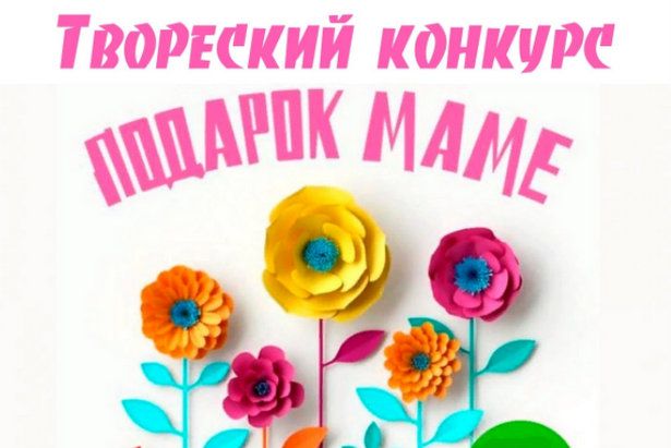 «Фаворит» запустил творческий конкурс «Подарок маме»