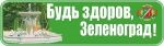 Читайте свежий номер газеты «Будь здоров, Зеленоград!» №5 (25)