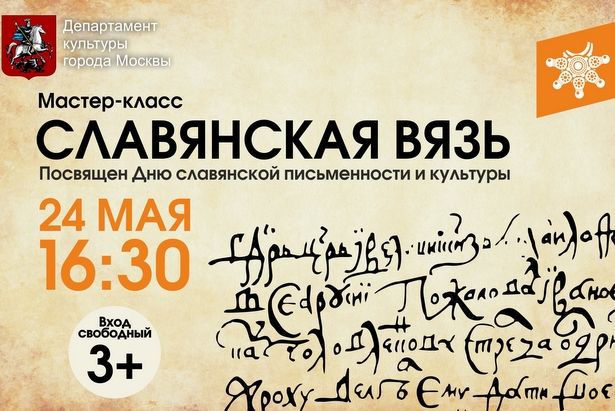 В выставочном зале "Музея Зеленограда" пройдёт мастер-класс "Славянская вязь"