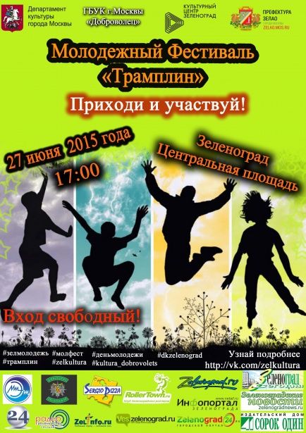 Фестиваль молодежной культуры «Трамплин» пройдет в Зеленограде