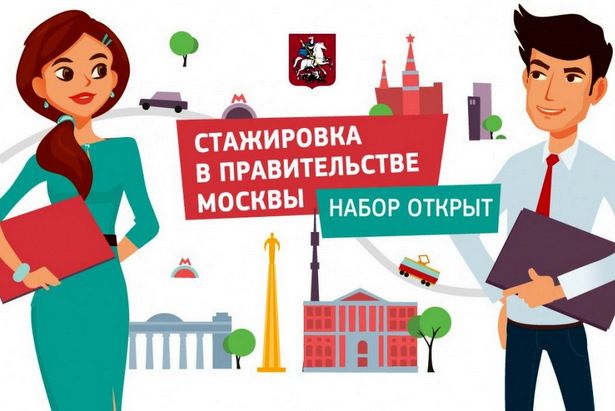 Студентов и выпускников вузов приглашают на стажировку в учреждения Правительства Москвы