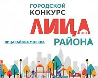 В Москве стартует конкурс социальных проектов «Лица района»