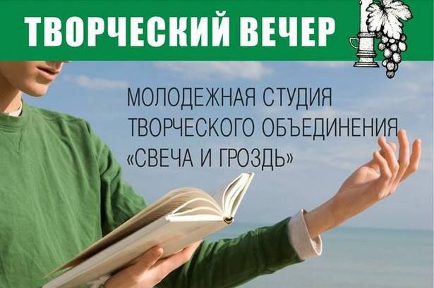 Зеленоградский "Творческий лицей" приглашает на литературный вечер