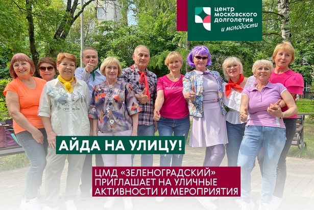 Проект «Московское долголетие» приглашает всех желающих позаниматься активностями на свежем воздухе