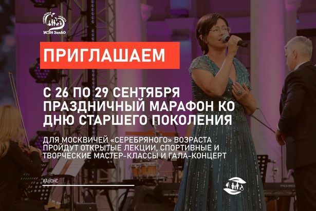 В Зеленограде состоится фестиваль «Счастливый возраст»